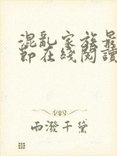 混乱家族最新章节在线阅读