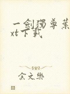 一剑独尊叶玄txt下载