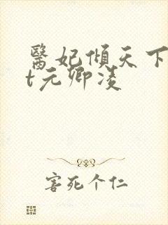 医妃倾天下txt元卿凌封面