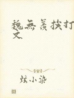 魏无羡挨打训诫文