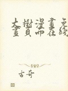 大树漫画免费漫画页面在线看漫画