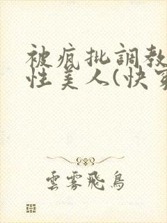 被疯批调教的双性美人(快穿 np)