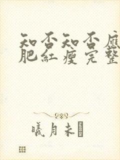 知否知否应是绿肥红瘦完整全集免费观看