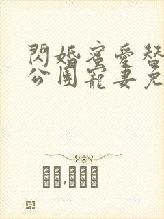 闪婚蜜爱替补老公团宠妻免费阅读