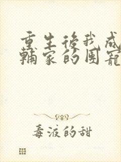 重生后我成了首辅家的团宠