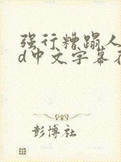 强行糟蹋人妻hd中文字幕在线