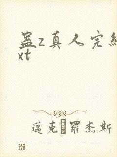 蛊z真人完结txt