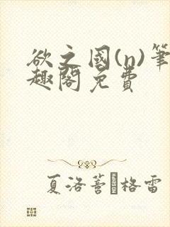 欲之国(n)笔趣阁免费