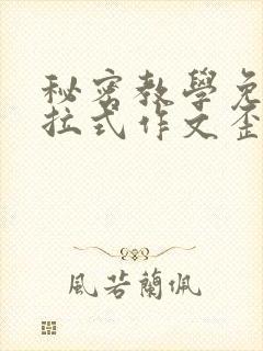 秘密教学免费下拉式作文歪歪