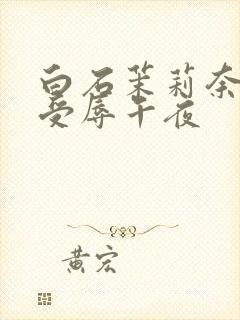 白石茉莉奈人妻受辱午夜