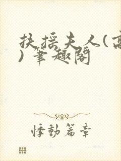 扶摇夫人(高干) 笔趣阁