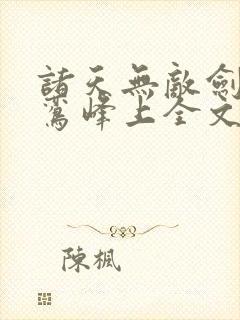 诸天无敌剑修青鸾峰上全文免费听