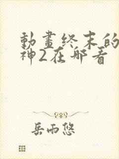 动画终末的女武神2在哪看