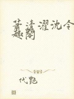萧清濯沈令柔笔趣阁