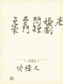 免费闪婚老公是豪门短剧