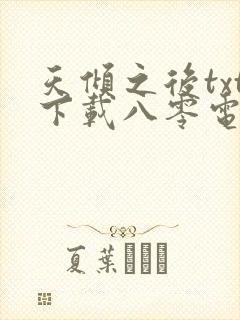 天倾之后txt下载八零电子书封面