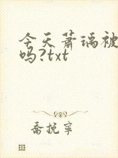 今天萧瑀被贬了吗?txt