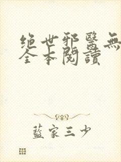 绝世邪医无删减全本阅读