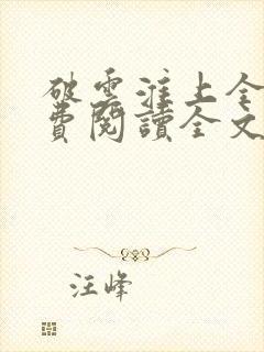 破云淮上全文免费阅读全文