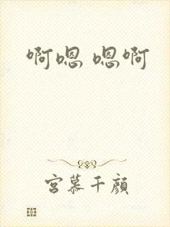 啊嗯 嗯啊