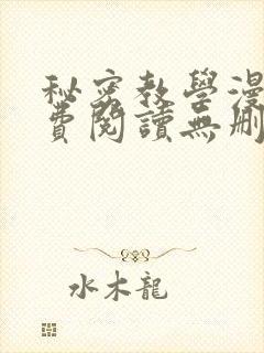 秘密教学漫画免费阅读无删减看