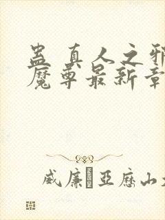 蛊 真人之邪y魔尊最新章节