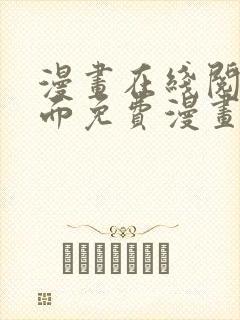 漫画在线阅读页面免费漫画载入网站
