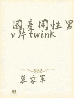国产同性男男gv片twink