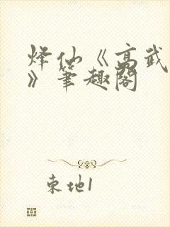 烽仙《高武纪元》笔趣阁