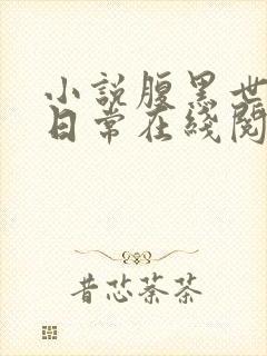小说腹黑世子妃日常在线阅读