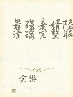 最强弃婿陆尘李清瑶完整版