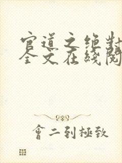 官道之绝对权力全文在线阅读