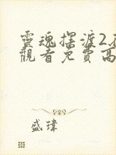 灵魂摆渡2在线观看免费高清完整版