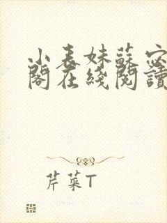 小表妹苏宓笔趣阁在线阅读