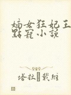 嫡女狂妃王爷轻点宠小说