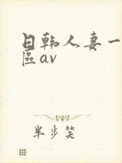 日韩人妻一区二区av封面