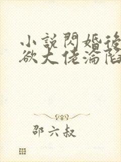 小说闪婚后,禁欲大佬沦陷了全文阅读封面