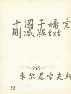 十国千娇完整无删减版txt