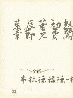 叶辰萧初然全集章节免费阅读无弹窗小说