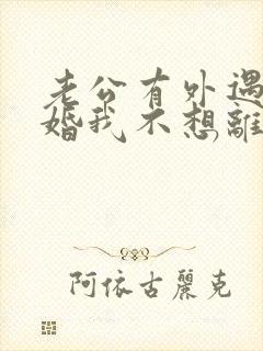 老公有外遇要离婚我不想离婚