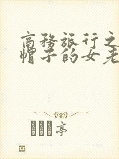 商务旅行之戴绿帽子的女老板同房