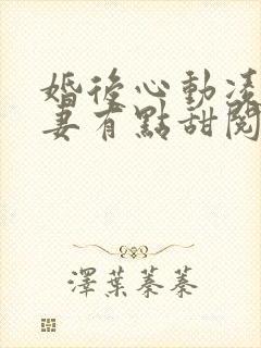 婚后心动凌总追妻有点甜阅读封面