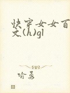 快穿女女百合h文(h)gl封面