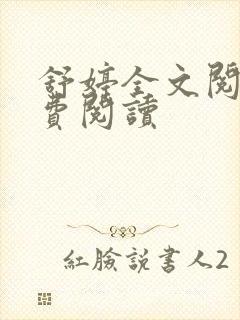 舒婷全文阅读免费阅读