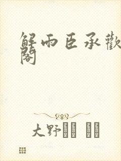 解雨臣承欢笔趣阁
