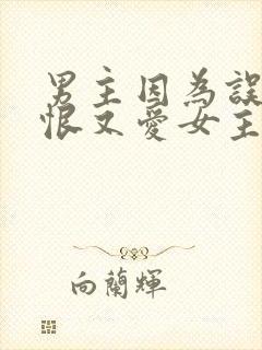 男主因为误会又恨又爱女主