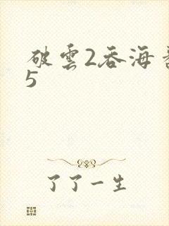 破云2吞海番外5
