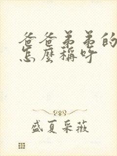 爸爸弟弟的老婆怎么称呼