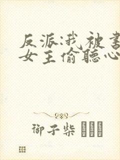 反派:我被书中女主偷听心声封面