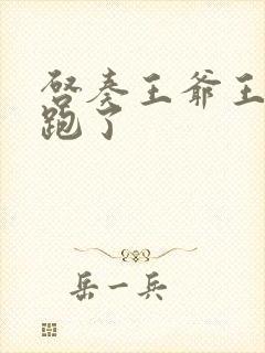 启奏王爷王妃又跑了